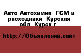 Авто Автохимия, ГСМ и расходники. Курская обл.,Курск г.